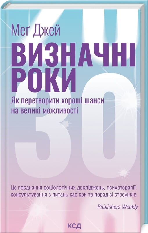 Обкладинка книги "Визначні роки" от Sovabooks, о психологическом развитии и превращении шансов в возможности.