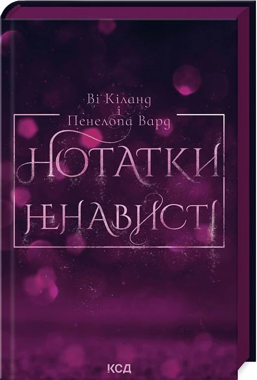 Обкладинка книги "Нотатки ненависті" от Sovabooks, роман для взрослых, изображение на фоне с названием и художественным оформлением.