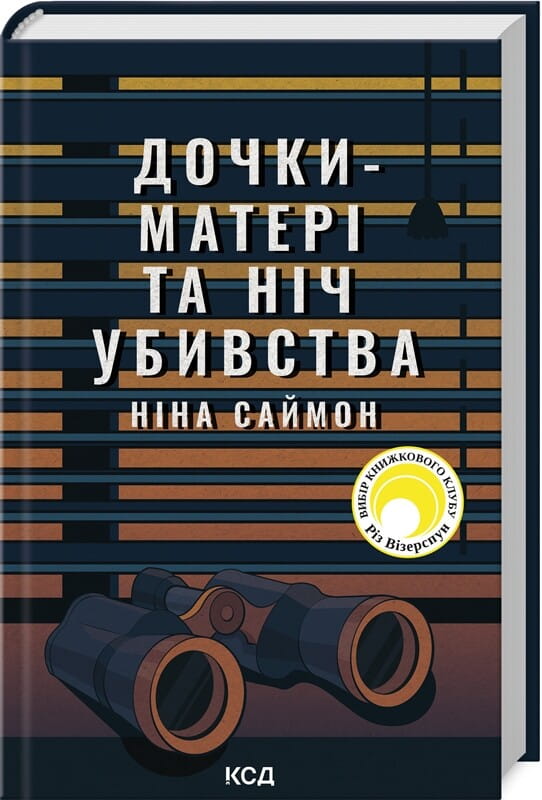 Обкладинка книги "Дочки-матері та ніч убивства" от Sovabooks, мистический триллер и детективный роман с загадочной атмосферой.