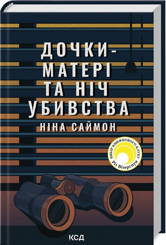 Обкладинка книги "Дочки-матері та ніч убивства" от Sovabooks, мистический триллер и детективный роман с загадочной атмосферой.