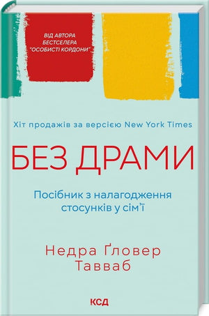 Обкладинка книги «Без драми» від Недра Ґловер Тавваб, психологічний посібник для покращення сімейних стосунків