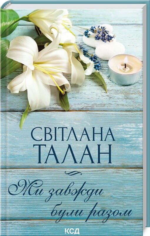 Обкладинка книги "Ми завжди були разом" от Sovabooks, изображение с названием и художественным дизайном на обложке.