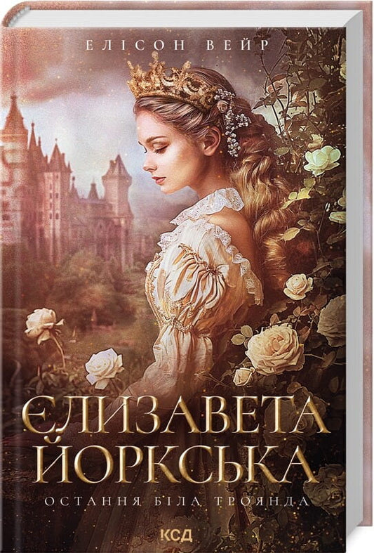Обкладинка книги «Єлизавета Йоркська. Остання Біла троянда» от Sovabooks, современная художественная литература, роман в мягкой обложке