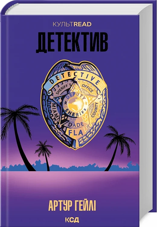 Обкладинка книги Детектив Sovabooks с изображением загадочного сцены и тёмных оттенков.