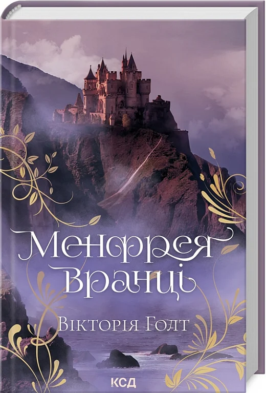Роман «Менфрея вранці» от Sovabooks, изображение обложки книги в жанре взрослого романтического вымысла