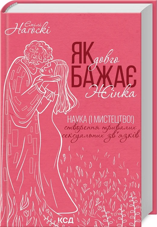 Обкладинка книги "Як довго бажає жінка" Sovabooks, научный и художественный взгляд на длительные сексуальные отношения.