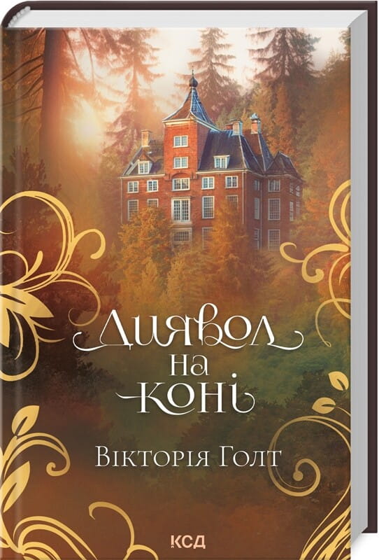 Обкладинка книги "Диявол на коні" от Sovabooks, изображение с иллюстрацией фигуры на коне в романтическом стиле