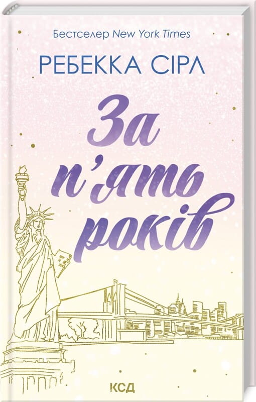 Книга "За п'ять років" от Sovabooks, изображение обложки, белая с темным заголовком и иллюстрациями.