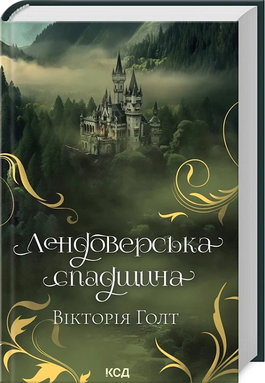 Обкладинка книги «Лендоверська спадщина» — роман для взрослых, жанр любовного фэнтези, издательство Sovabooks