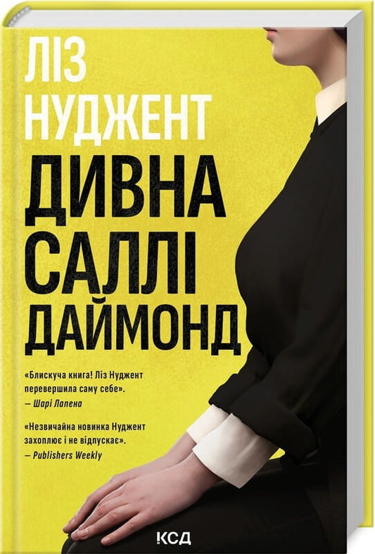 Обкладинка книги «Дивна Саллі Даймонд» от Sovabooks, мистический триллер и загадка, изображение на белом фоне