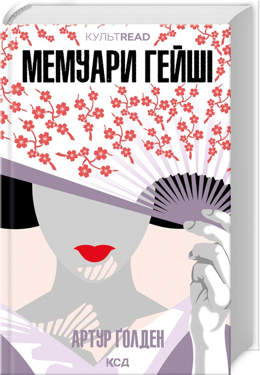 Обкладинка книги "Мемуари гейші" от Sovabooks, современная художественная литература, художественное оформление и название