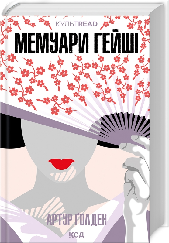 Open page with the book "Мемуари гейші" by Sovabooks, featuring the cover image with Japanese-inspired artwork and title text.