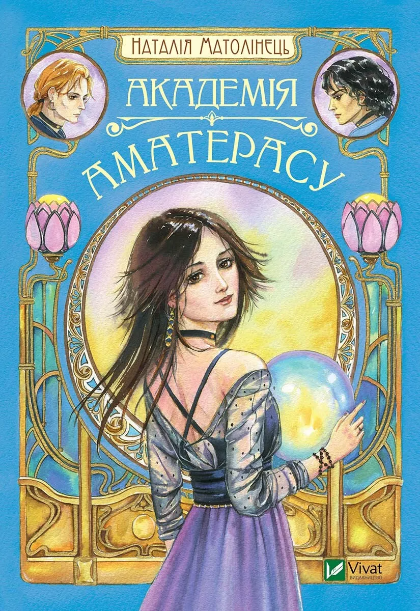 Детская книга "Академия Аматерасу" от Sovabooks с ярким иллюстрациями и обложкой, предназначенная для детей.