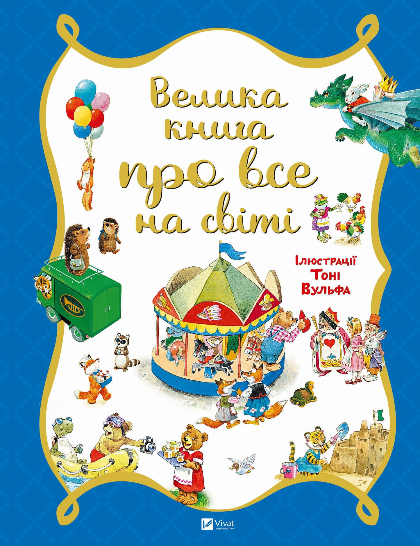 Детская книга "Велика книга про все на світі" от Sovabooks, яркая Обкладинка и иллюстрации внутри