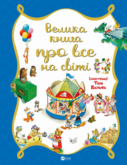 Детская книга "Велика книга про все на світі" от Sovabooks, яркая Обкладинка и иллюстрации внутри