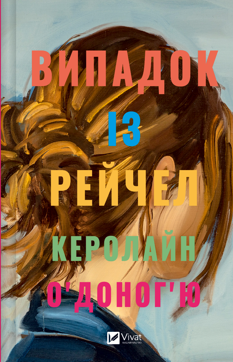 Обкладинка книги "Випадок із Рейчел" от Sovabooks, роман для взрослых, изображение с мягким фоном и художественным оформлением.