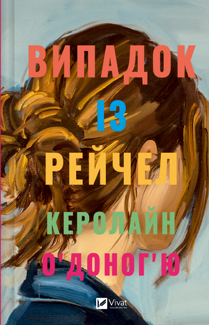Обложка книги Випадок із Рейчел авторства Керолайн О’Доног’ю, роман для дорослих, український романтичний фантастичний роман