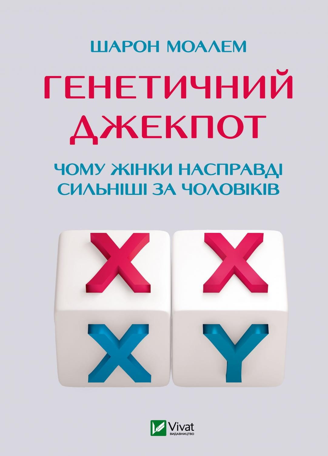 Обкладинка книги "Генетичний джекпот" от Sovabooks, научная литература о генетике и силе женщин.