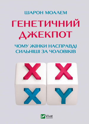 Книга "Генетичний джекпот" Шарон Моалем о науке и образовании, изображение обложки украинской научной книги о генетике