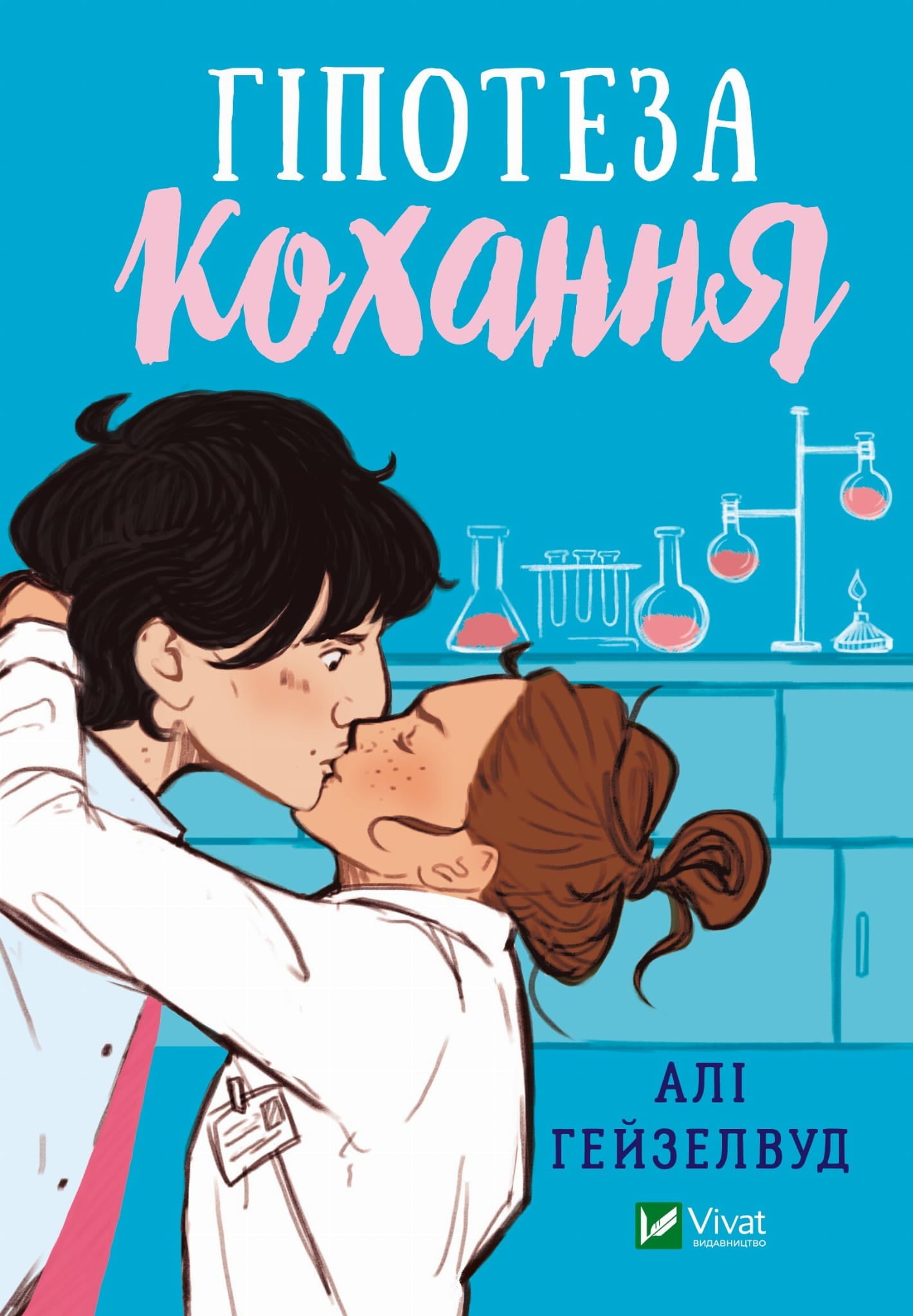Обкладинка книги "Гіпотеза кохання" Sovabooks, роман для дорослих, цветной срез и мягкая Обкладинка, изображение на белом фоне