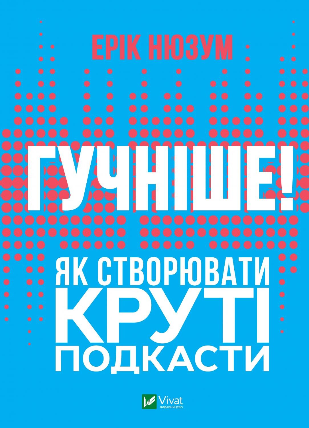 Обкладинка книги "Гучніше! Як створювати круті подкасти" от Sovabooks, книга по бізнесу и подкастингу