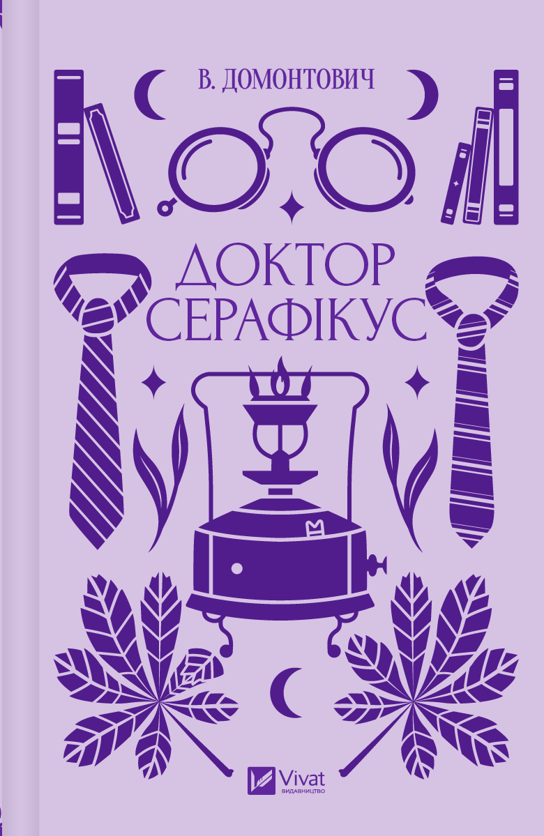 Украинская книга "Доктор Серафікус" — классика украинской художественной литературы, издание Sovabooks