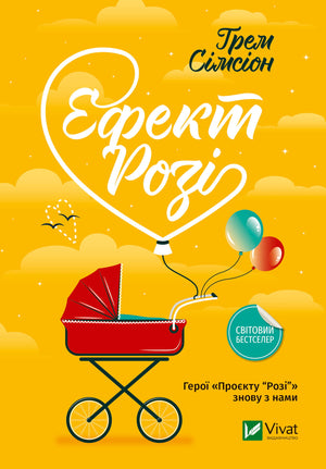 Українська романтична книга «Розі» Грем Сімсіон, дорослий роман, видання Sovabooks, обкладинка з назвою і художнім дизайном