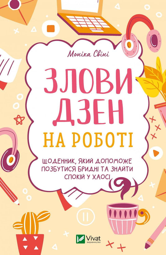 Книга "Злови дзен на роботі" от Sovabooks о психологии и управлении стрессом на рабочем месте, изображена на фото.