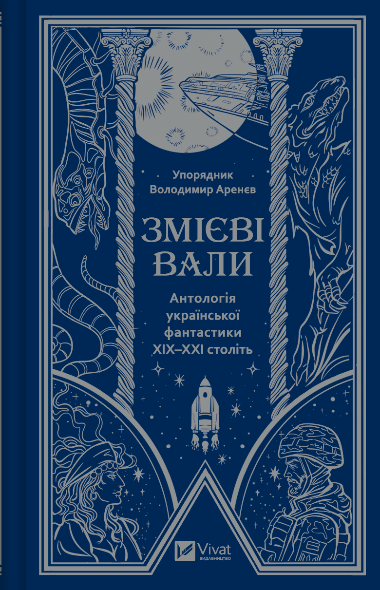 Обкладинка книги "Змієві вали. Антологія української фантастики ХХ-ХХІ століть" із назвою та авторським оформленням.