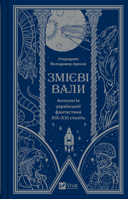 Обкладинка книги "Змієві вали. Антологія української фантастики ХХ-ХХІ століть" із назвою та авторським оформленням.