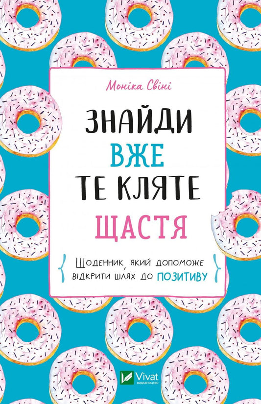 Обкладинка дневника "Знайди вже те кляте щастя" от Sovabooks, психологический ежедневник для поиска позитивных мыслей.
