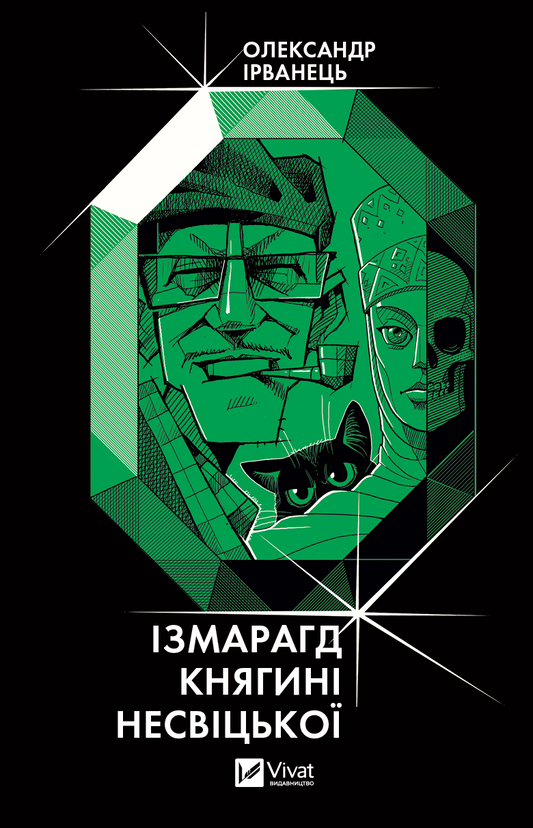 Изумруд княгини Несвіцької, украшение из зелёного камня, изображение в стиле ювелирных изделий Sovabooks