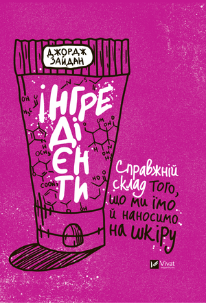 Книга Джордж Зайдан "Інгредієнти" про склад продуктів і догляд за шкірою, українська не художня література з охорони здоров’я
