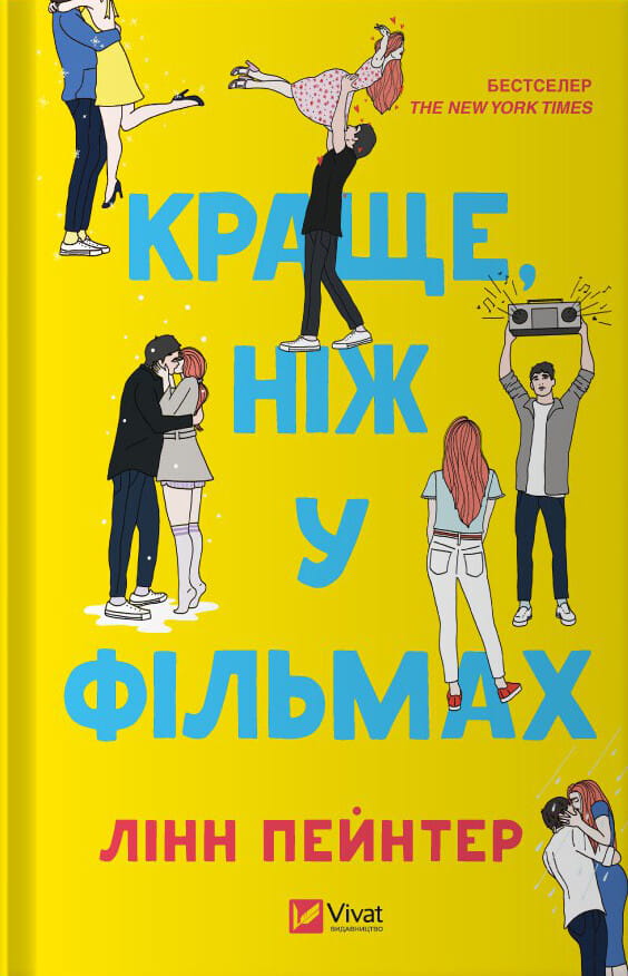 Обкладинка книги "Краще, ніж у фільмах" от Sovabooks, яркая и привлекательная, с изображением главных героев на переднем плане.