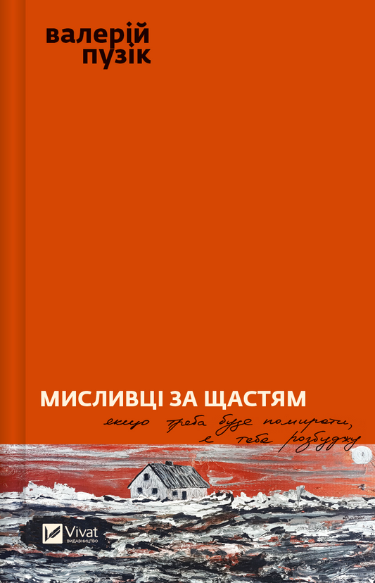 Обкладинка книги "Мисливці за щастям" авторства Sovabooks, сучасна художня література, з яскравим дизайном і назвою.