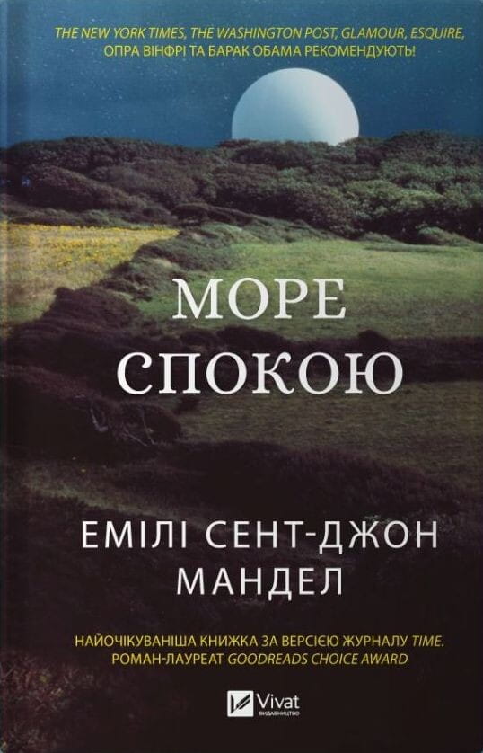 Обкладинка книги "Море Спокою" от Sovabooks, современная художественная литература, изображение на книжной обложке.