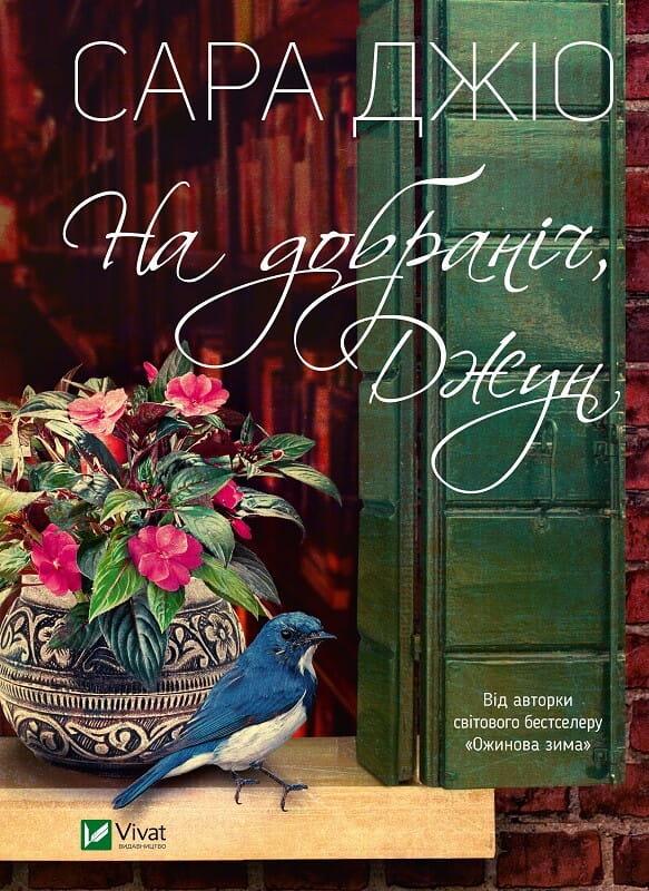 Роман "На добраніч, Джун" от Sovabooks, Обкладинка книги в изображении, романтическая литература для взрослых.
