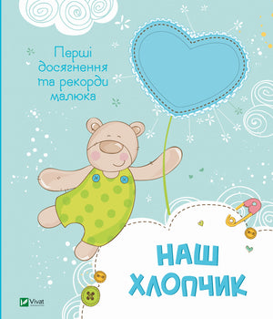Дитячая книга "Наш хлопчик. Перші досягнення та рекорди малюка" Наталії Олянішиної, українське дитяче видання от Sovabooks