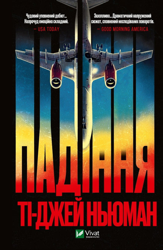 Обкладинка книги "Падіння" от Sovabooks, жанр триллер и загадка, изображена на изображении.