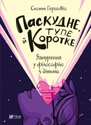 Книга "Паскудне, тупе й коротке" Скотта Гершовіц о філософии для детей, издана Sovabooks, изображение обложки.