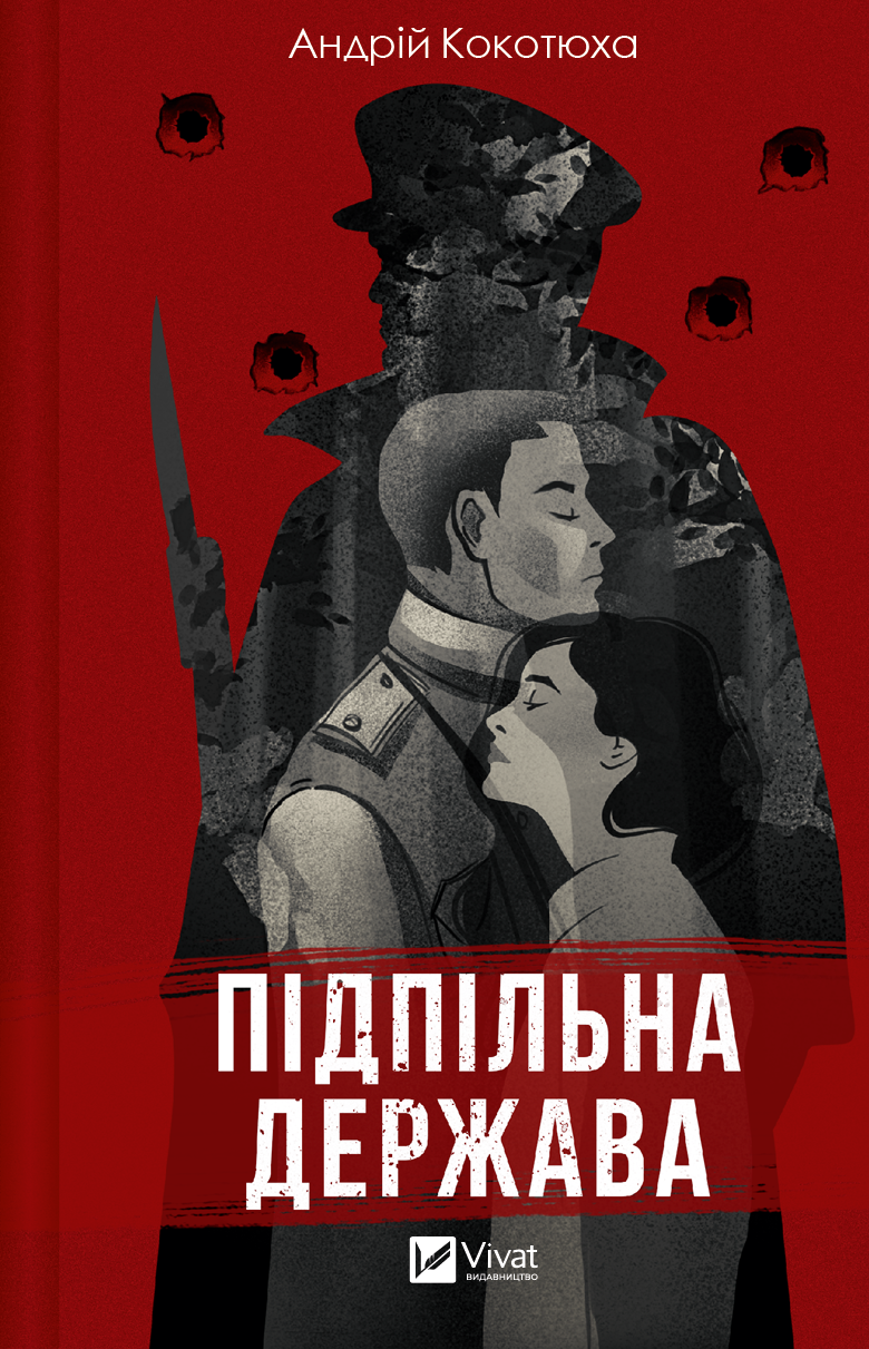 Обкладинка книги "Підпільна держава" от Sovabooks, современная художественная литература, изображение на тёмном фоне