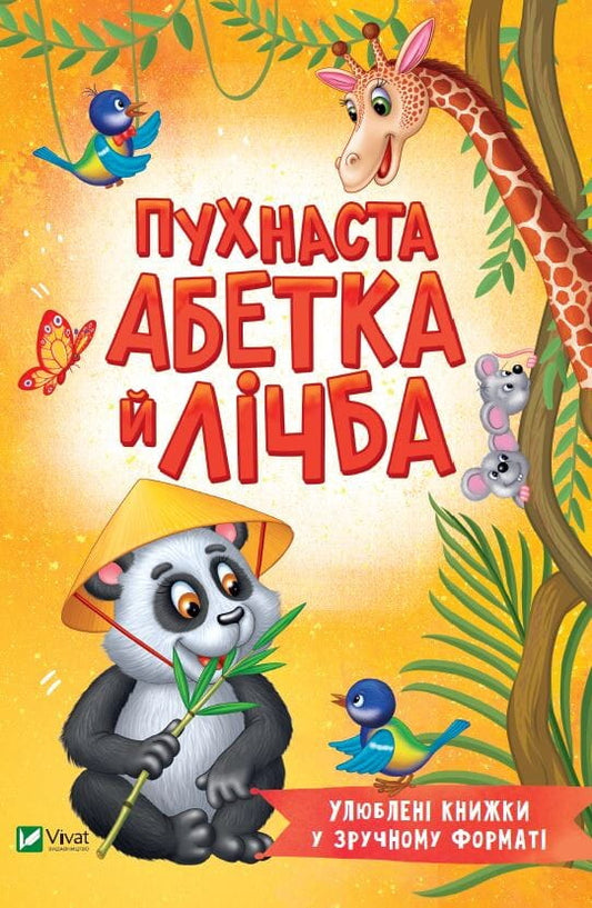 Пухната абетка і лічба для дітей у книзі Sovabooks, яскраві сторінки з ілюстраціями для навчання та розвитку малюків