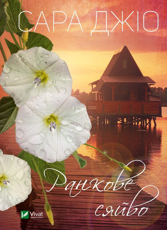 Cover of the book "Ранкове сяйво" by Sovabooks featuring a sunrise-themed design and soft pastel colors.