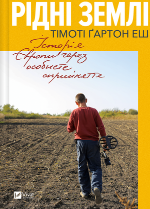 Украинская книга «Рідні землі» Тімоті Ґартон Еш оєвропейській історії, політиці та соціології, изображение обложки