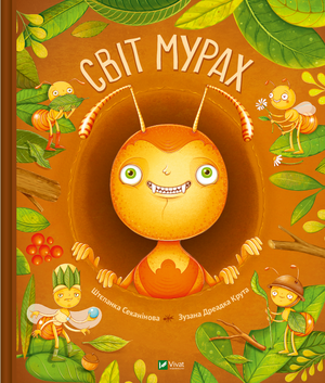 Детская украинская книга "Світ мурах" Штєпанки Секаніновой, иллюстрация на обложке, издана Sovabooks