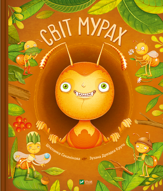 Книга для детей "Світ мурах" от Sovabooks, яркая Обкладинка с изображением муравьев и природы, для юных читателей.