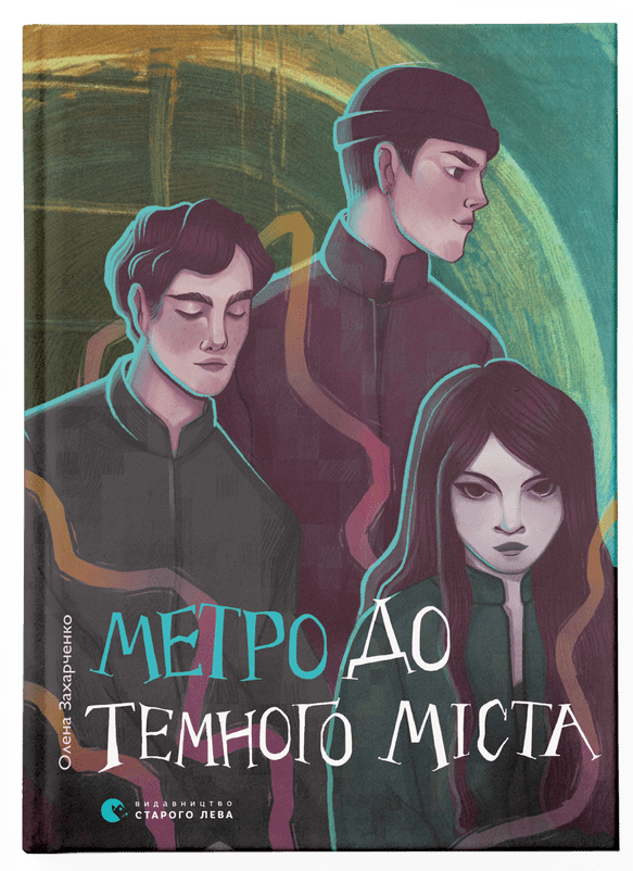 Детская книга "Метро до Темного Міста" от Sovabooks, иллюстрированное изображение обложки книги для детей
