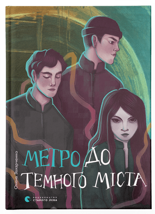 Детская книга "Метро до Темного Міста" от Sovabooks, иллюстрированное изображение обложки книги для детей