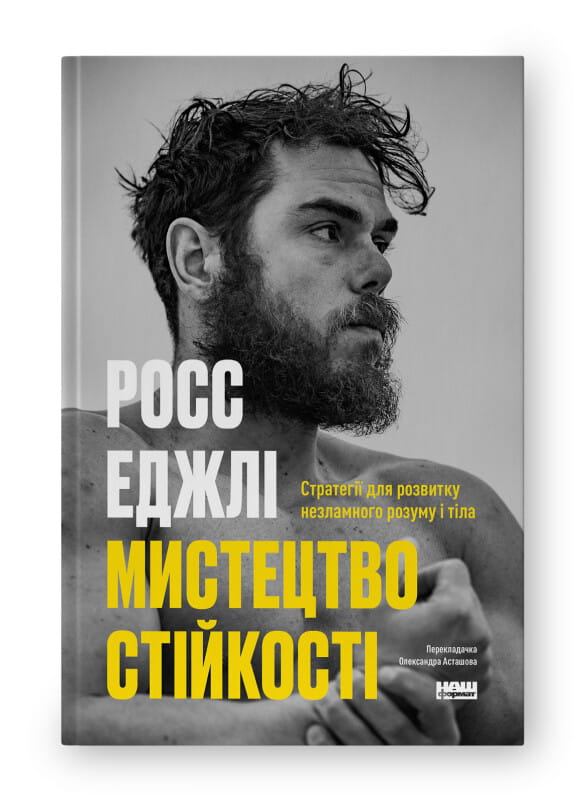 Обкладинка книги «Мистецтво стійкості» от Sovabooks, научное издание о психологии и стратегии укрепления разума и тела.