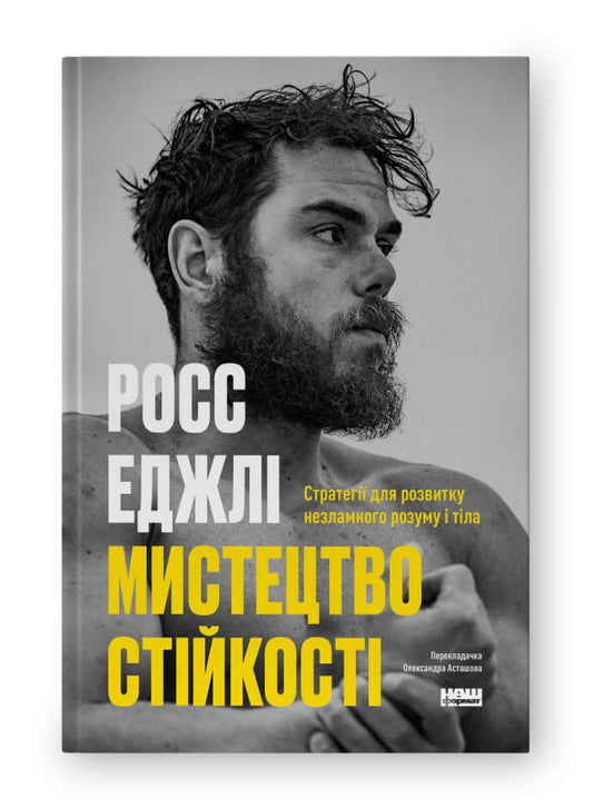 Обкладинка книги «Мистецтво стійкості» от Sovabooks, научное издание о психологии и стратегии укрепления разума и тела.